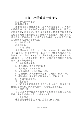 民办中小学筹建申请报告
