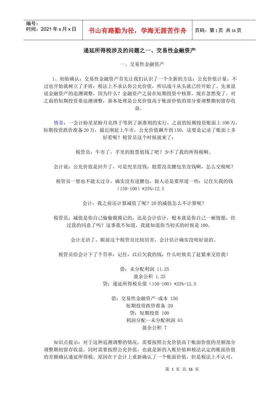 递延所得税涉及问题汇总_第1页