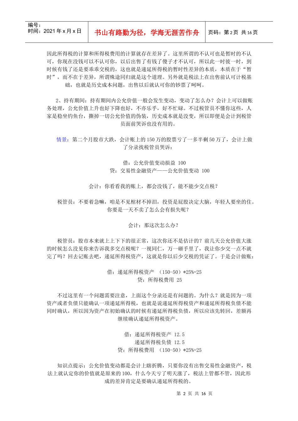递延所得税涉及问题汇总_第2页