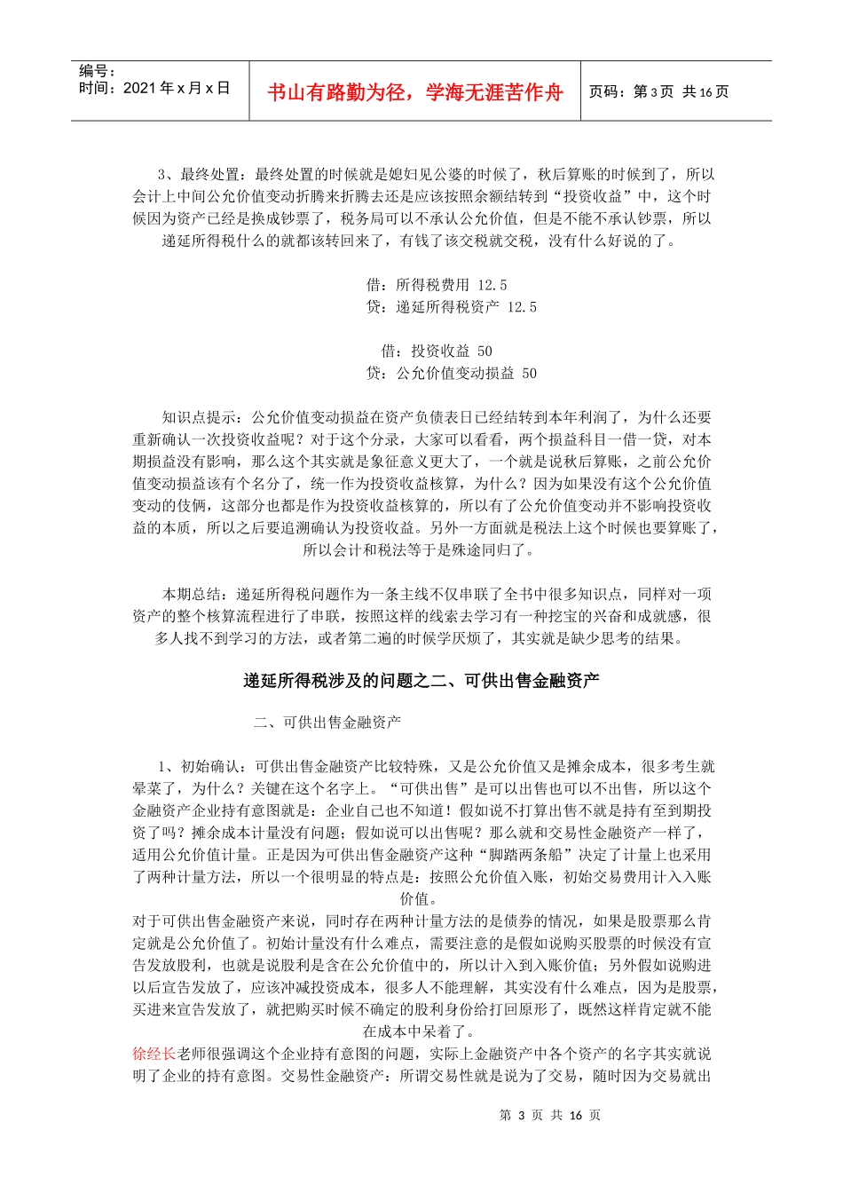 递延所得税涉及问题汇总_第3页