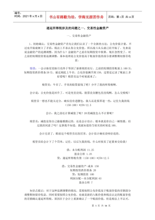 递延所得税涉及问题汇总