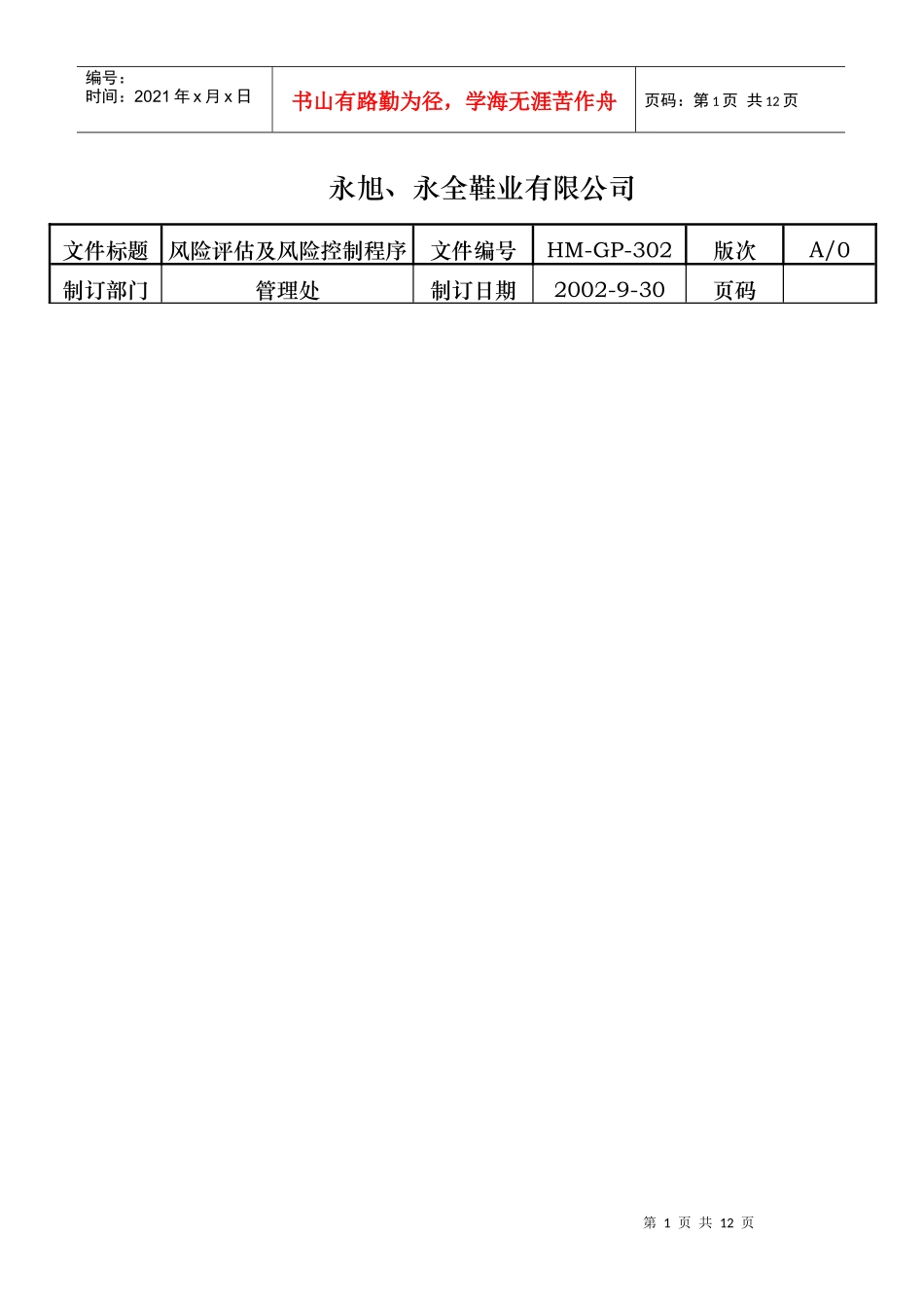 风险评估与风险控制程序_第1页