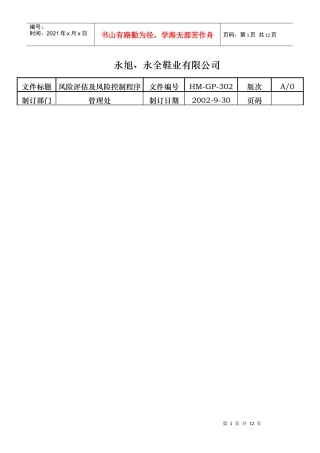 风险评估与风险控制程序