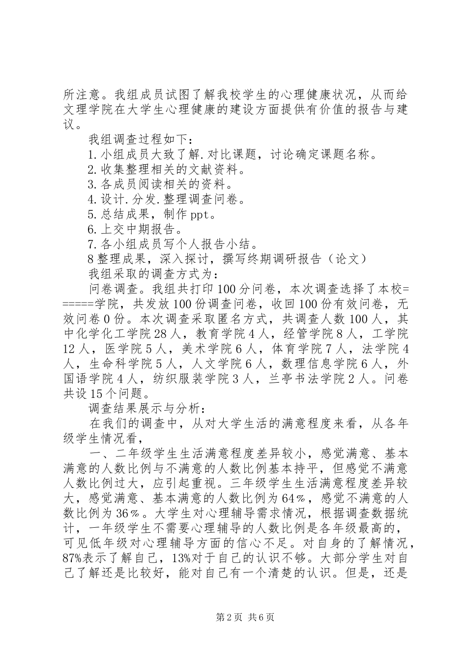思修总结关于大学生心理健康的调研结题报告_第2页