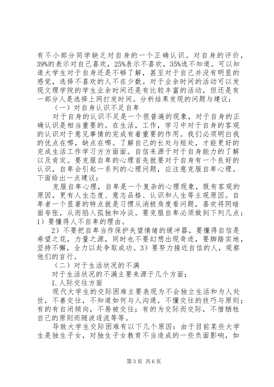 思修总结关于大学生心理健康的调研结题报告_第3页