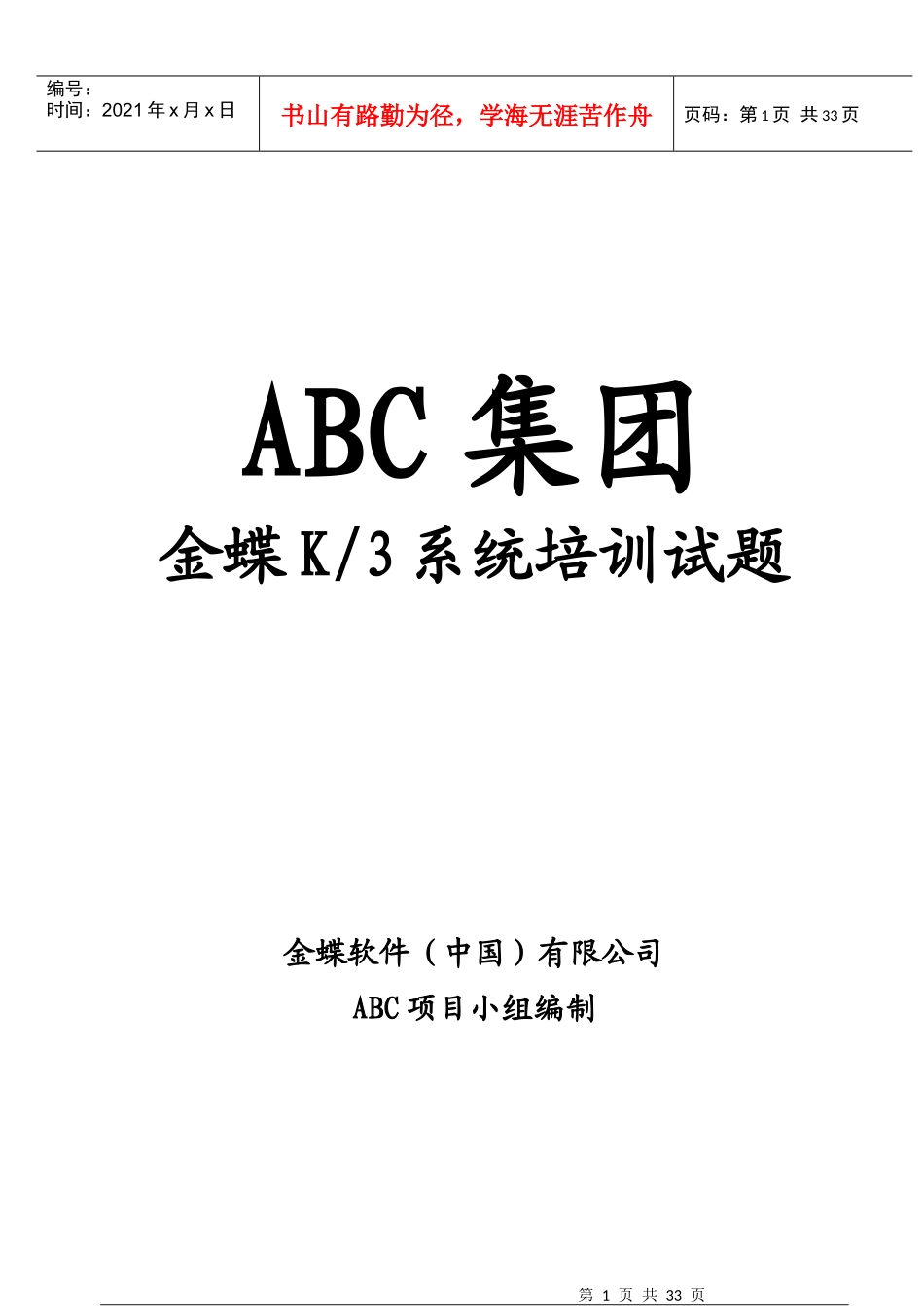 ABC公司财务帐套模拟练习_第1页