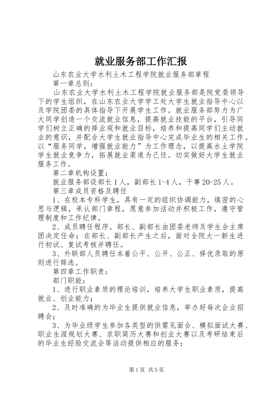 就业服务部工作汇报_第1页