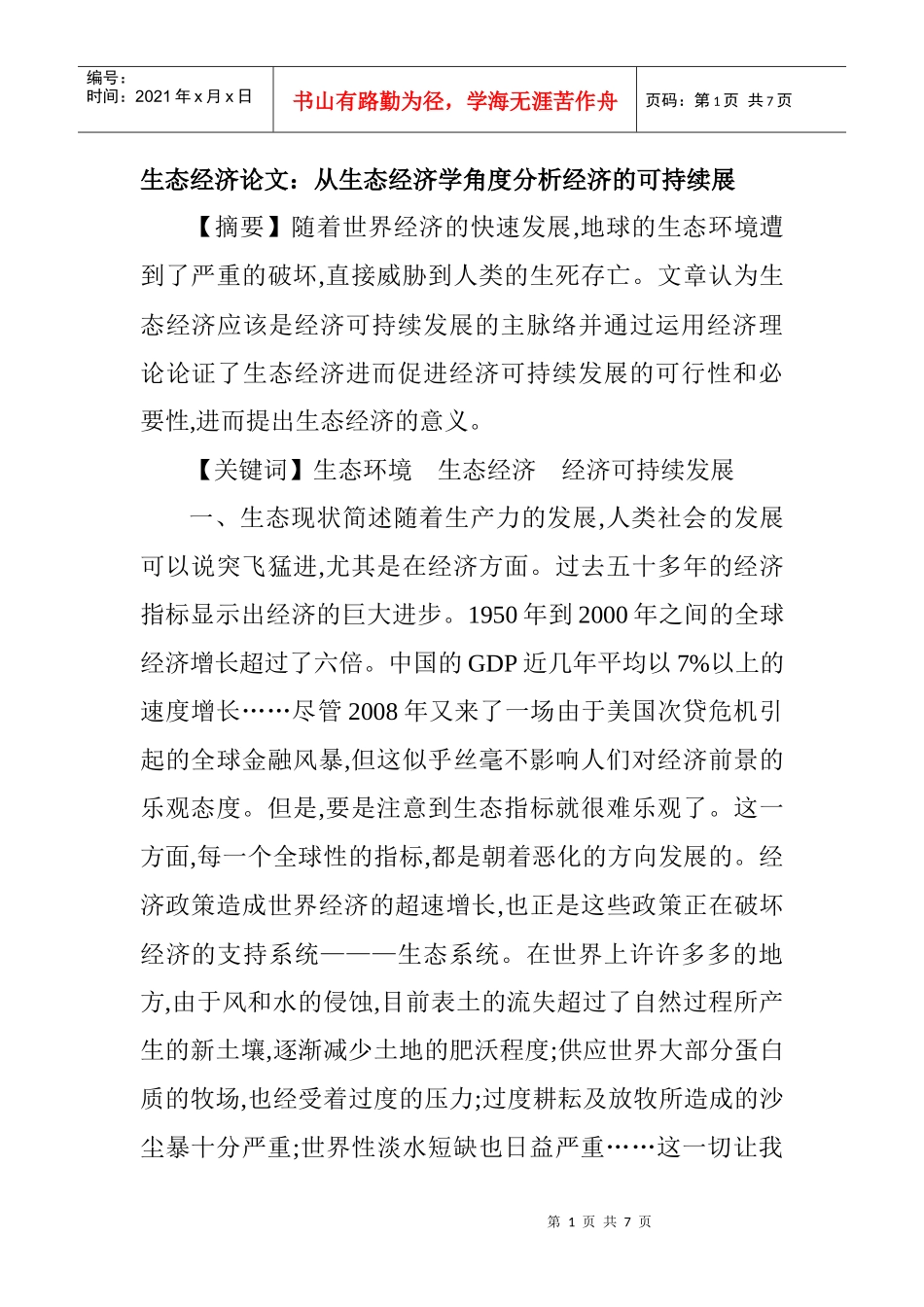 生态经济论文：从生态经济学角度分析经济的可持续展_第1页