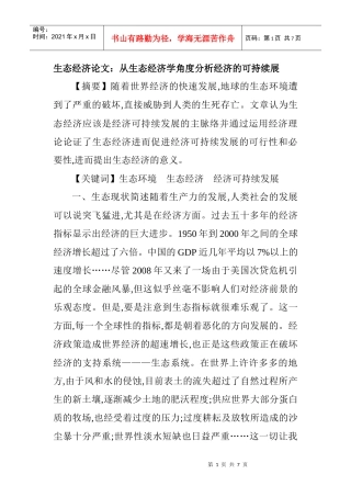 生态经济论文：从生态经济学角度分析经济的可持续展