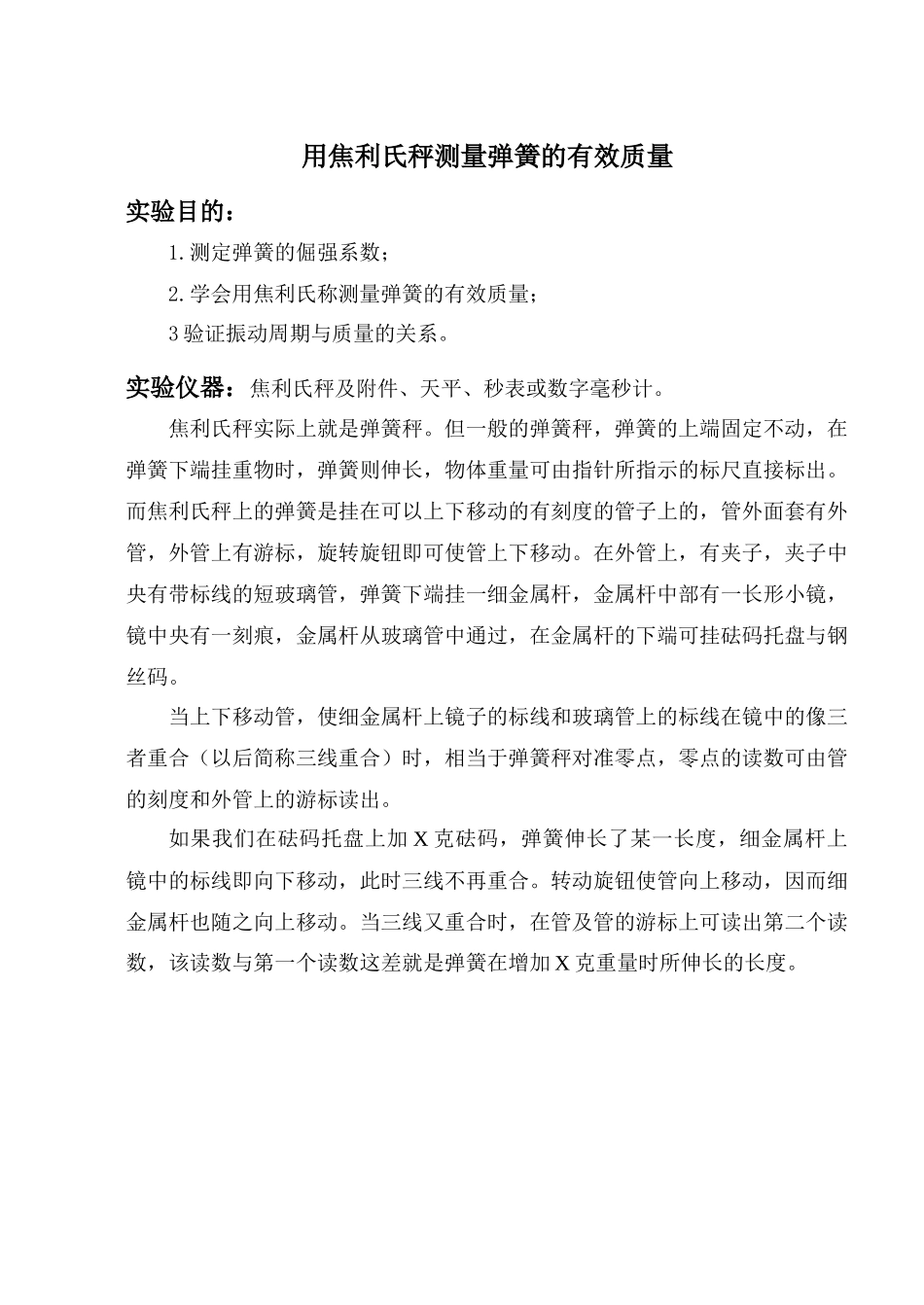 用焦利氏秤测量弹簧的有效质量_第1页