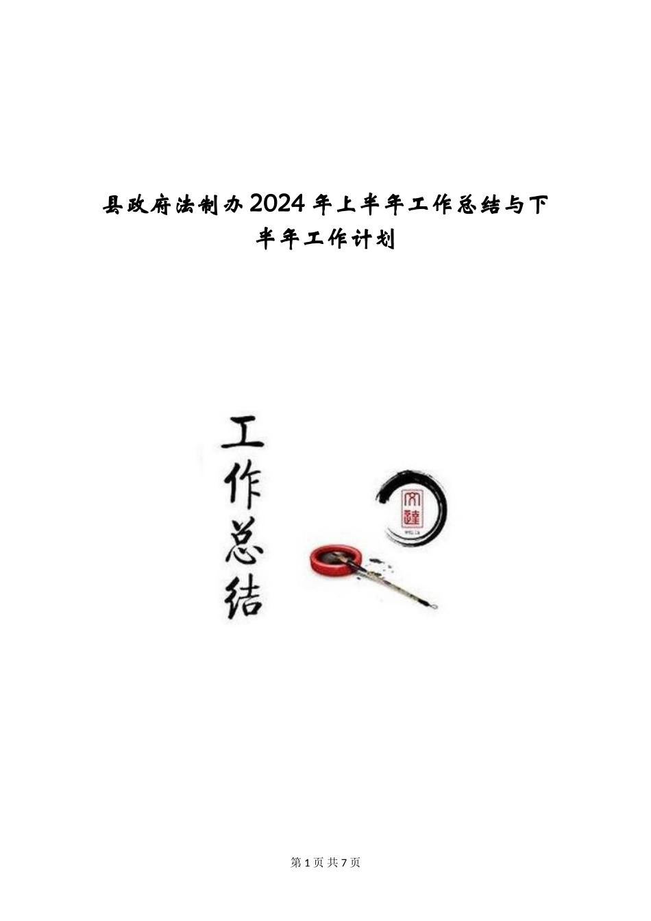 县政府法制办2024年上半年工作总结与下半年工作计划_第1页