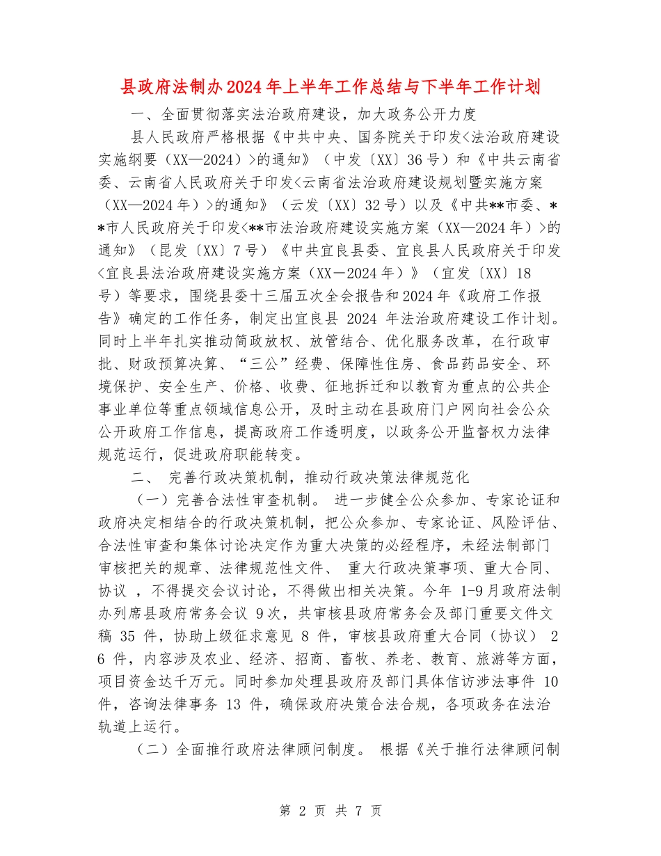 县政府法制办2024年上半年工作总结与下半年工作计划_第2页