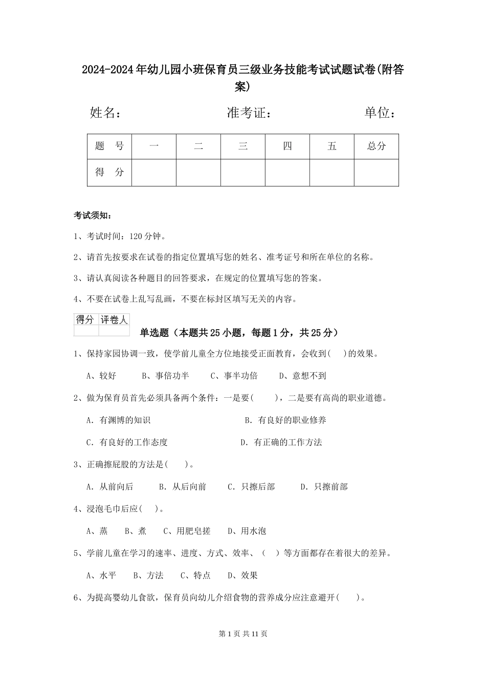 2024-2024年幼儿园小班保育员三级业务技能考试试题试卷_第1页