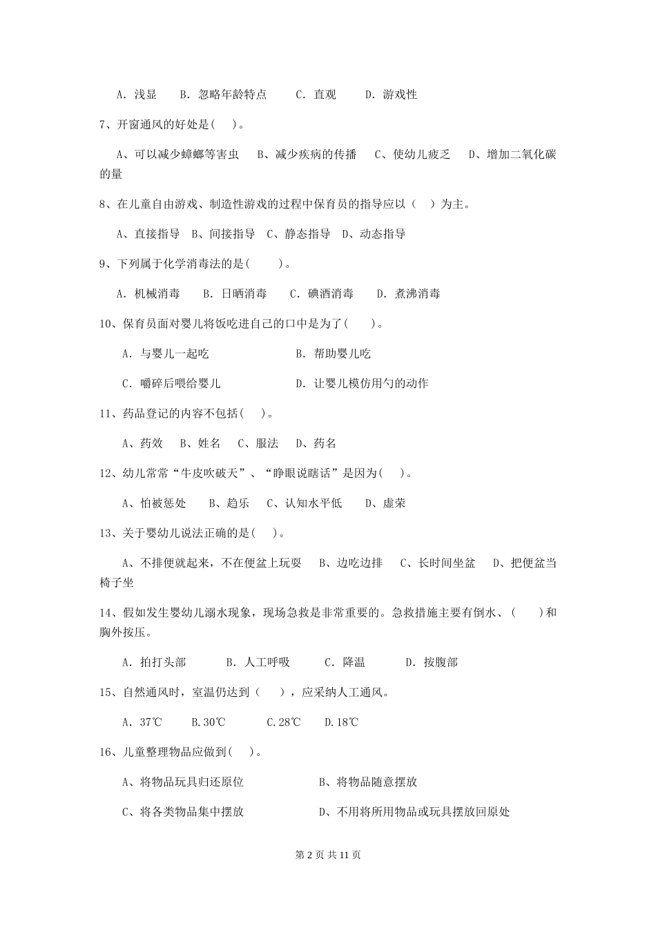 2024-2024年幼儿园小班保育员三级业务技能考试试题试卷_第2页