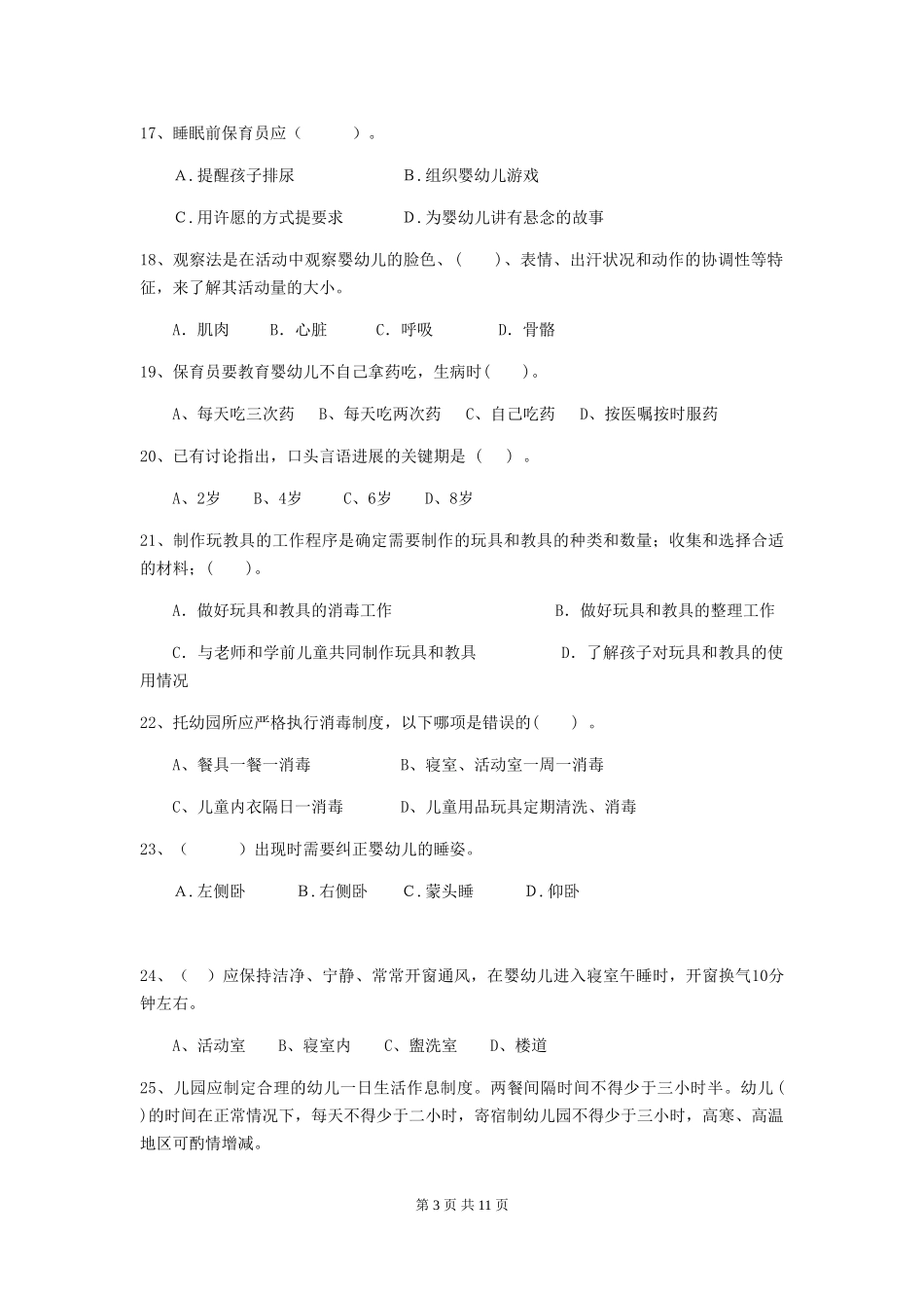 2024-2024年幼儿园小班保育员三级业务技能考试试题试卷_第3页