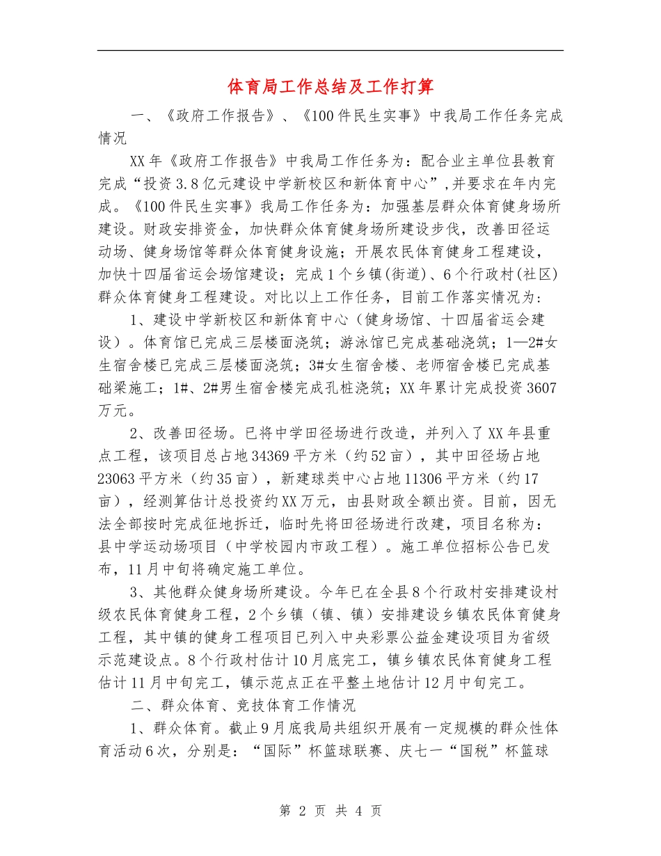 体育局工作总结及工作打算【新版】_第2页