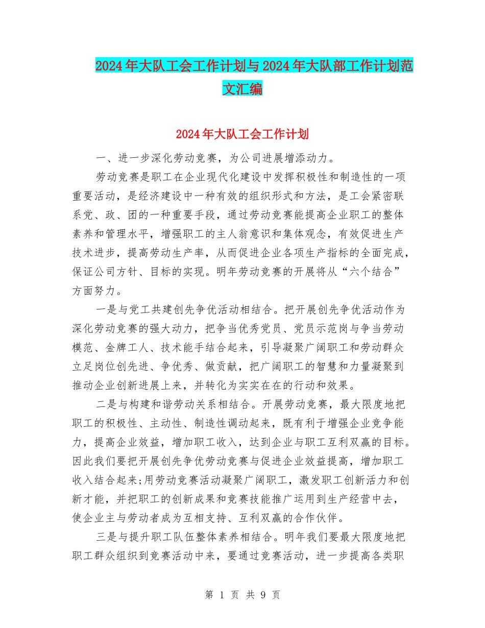 2024年大队工会工作计划与2024年大队部工作计划范文汇编_第1页