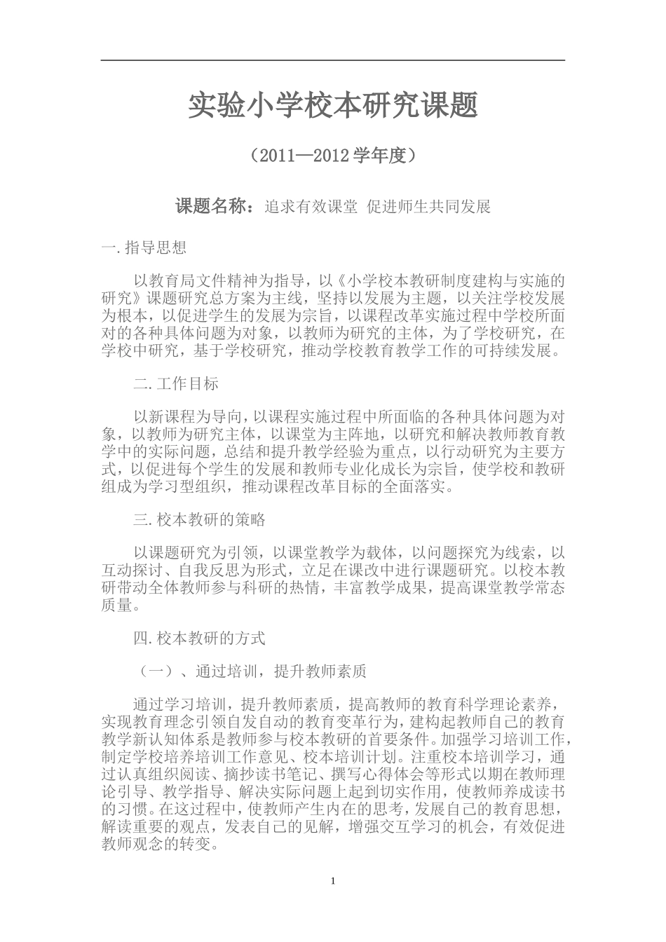 实验小学校本研究课题_第1页