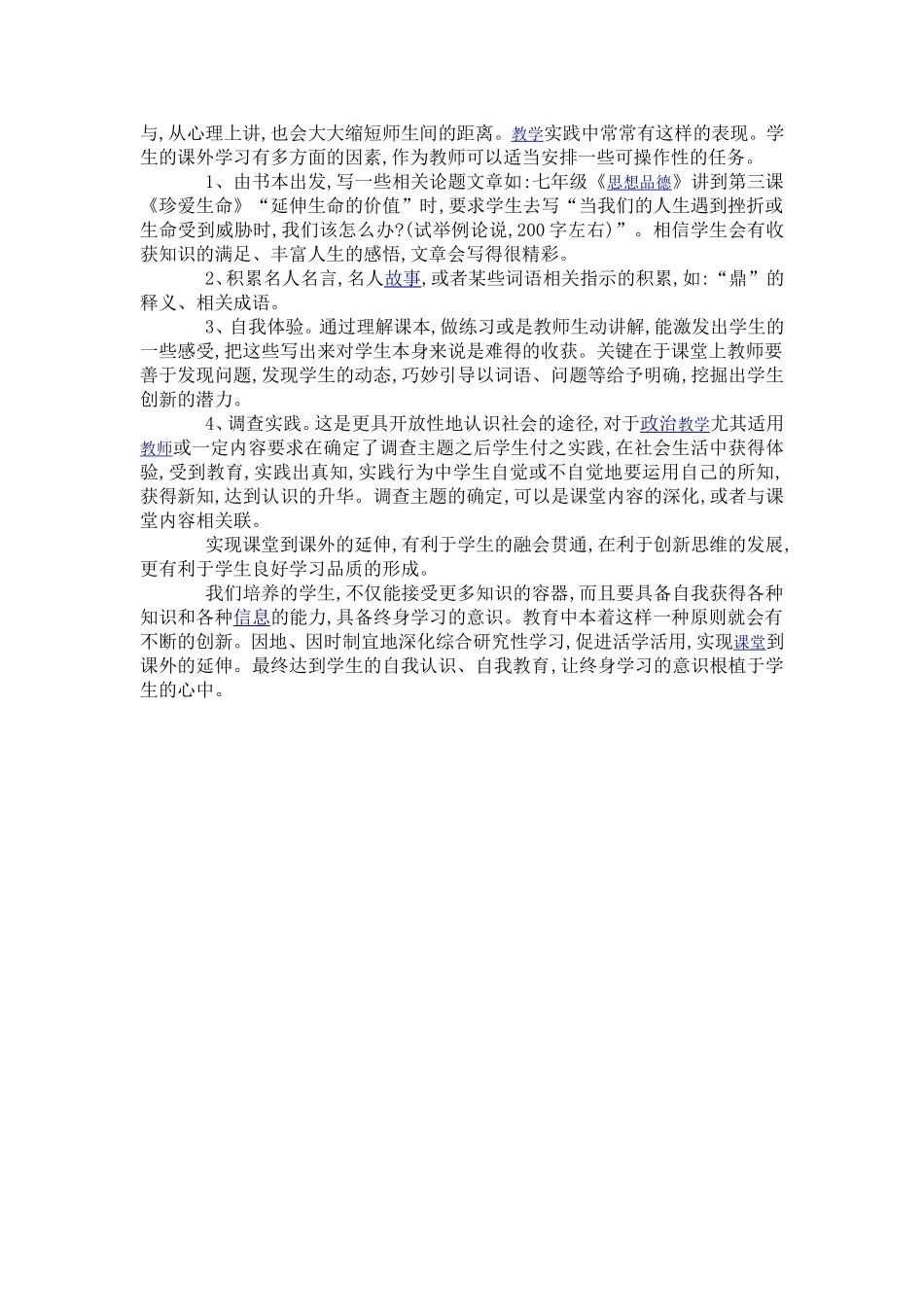 综合研究性学习课堂到课外的延伸_第2页