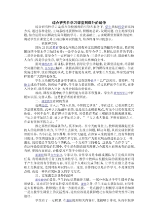 综合研究性学习课堂到课外的延伸