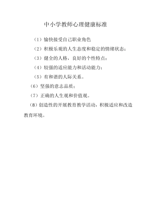 中小学教师心理健康标准