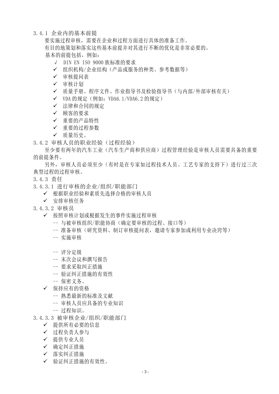 VDA63_过程审核VDA65产品审核内审检查表_第3页