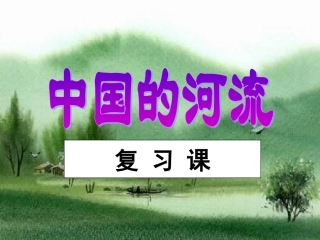 中国的河流复习课