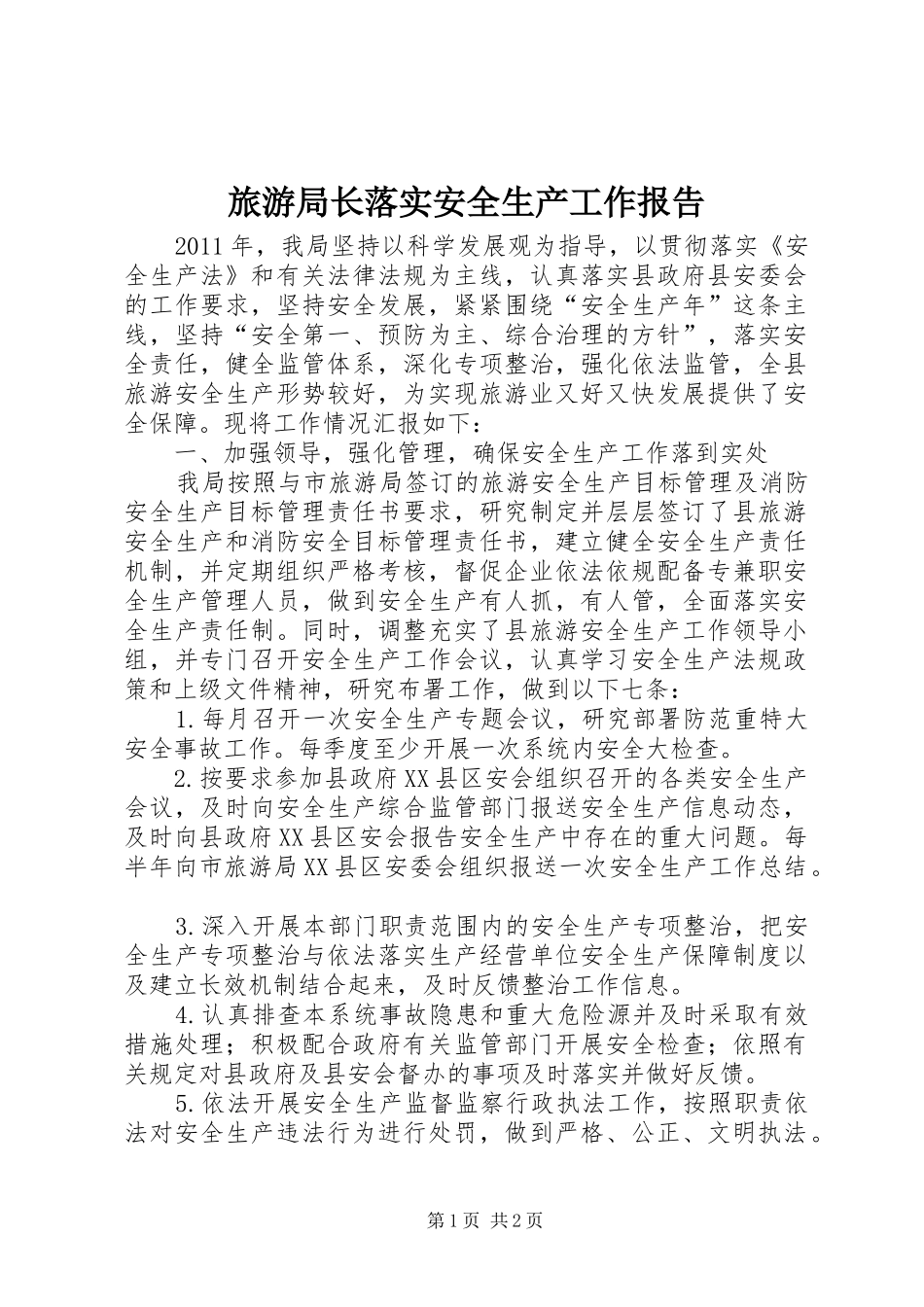 旅游局长落实安全生产工作报告_第1页