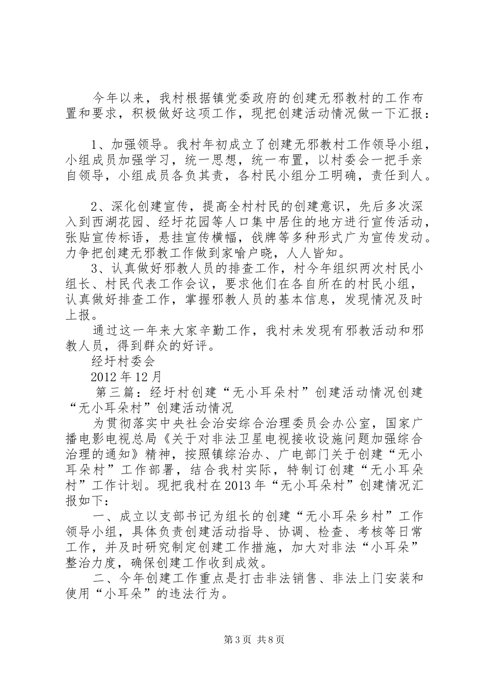 开展无越级集体访村创建活动工作开展情况汇报_第3页