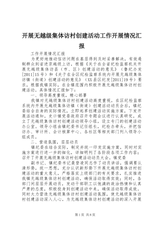 开展无越级集体访村创建活动工作开展情况汇报