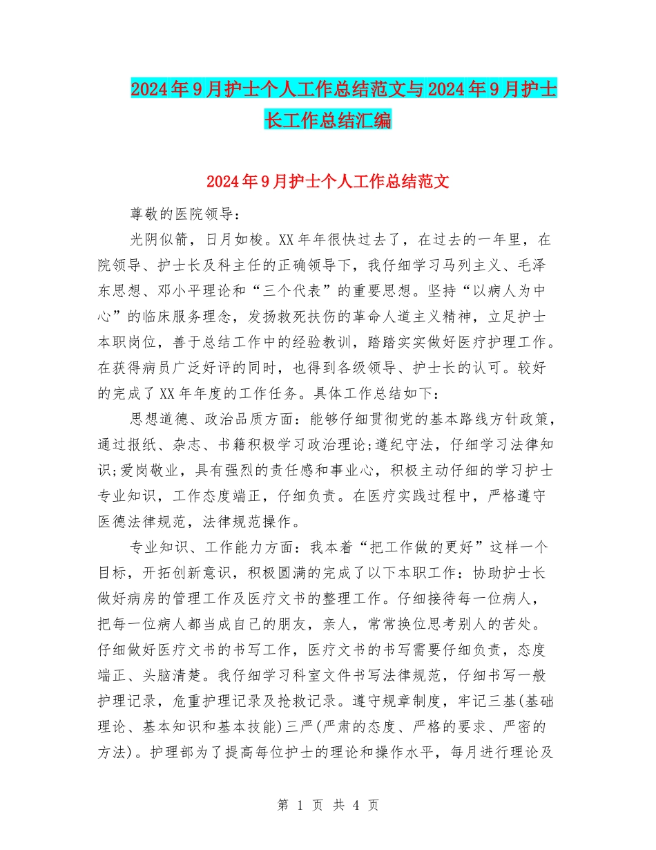 2024年9月护士个人工作总结范文与2024年9月护士长工作总结汇编_第1页