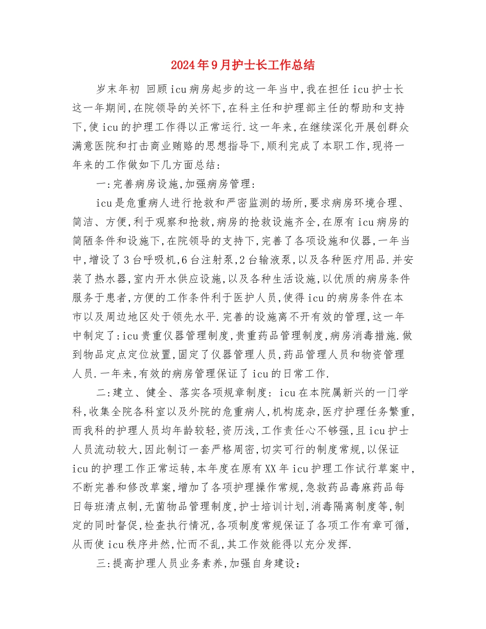 2024年9月护士个人工作总结范文与2024年9月护士长工作总结汇编_第3页