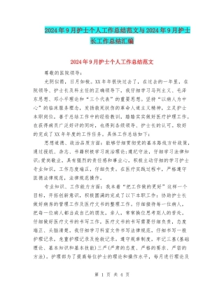 2024年9月护士个人工作总结范文与2024年9月护士长工作总结汇编