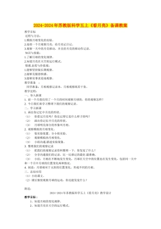 2024-2024年苏教版科学五上《看月亮》备课教案