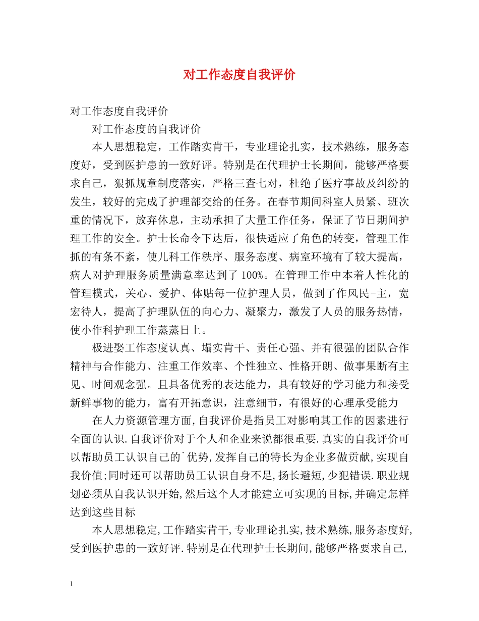 对工作态度自我评价2 _第1页