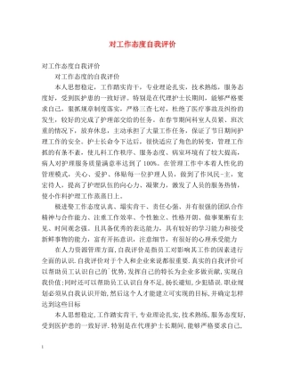 对工作态度自我评价2 