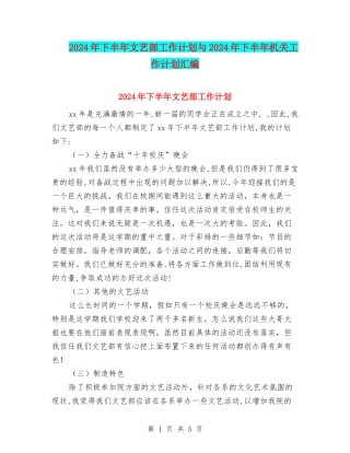 2024年下半年文艺部工作计划与2024年下半年机关工作计划汇编