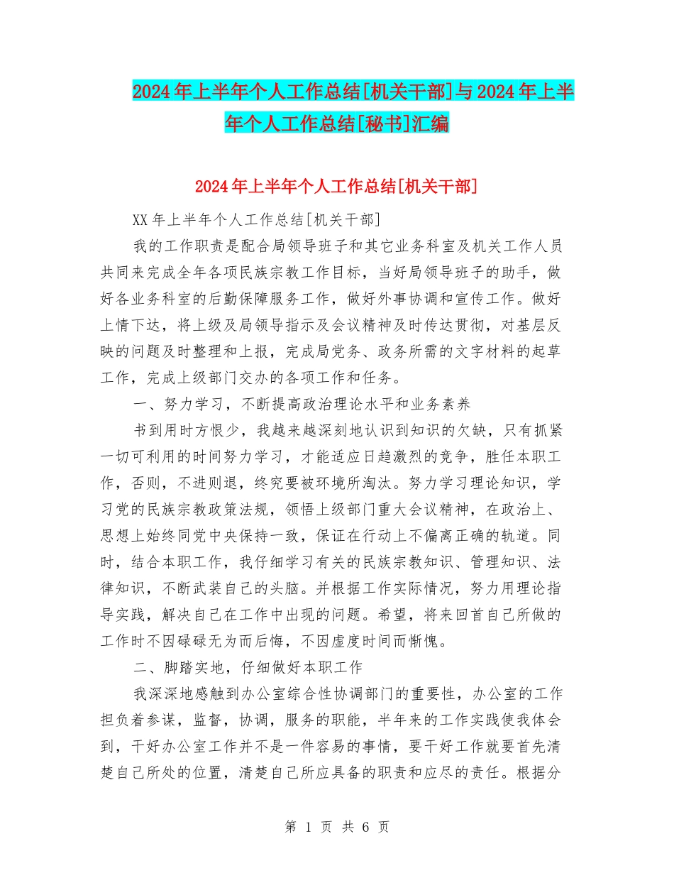2024年上半年个人工作总结[机关干部]与2024年上半年个人工作总结[秘书]汇编.doc_第1页