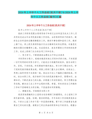 2024年上半年个人工作总结[机关干部]与2024年上半年个人工作总结[秘书]汇编.doc