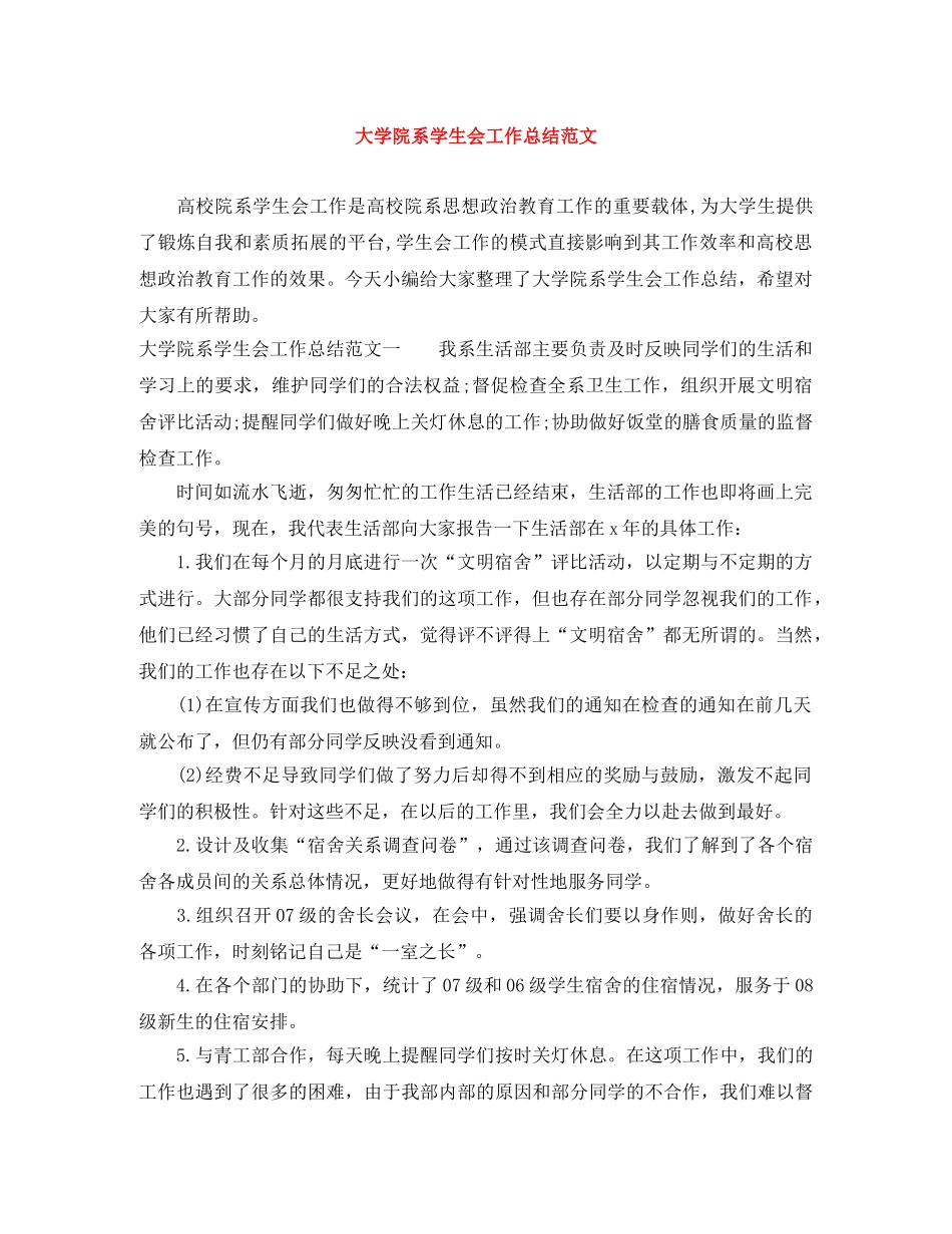 大学院系学生会工作总结范文 _第1页