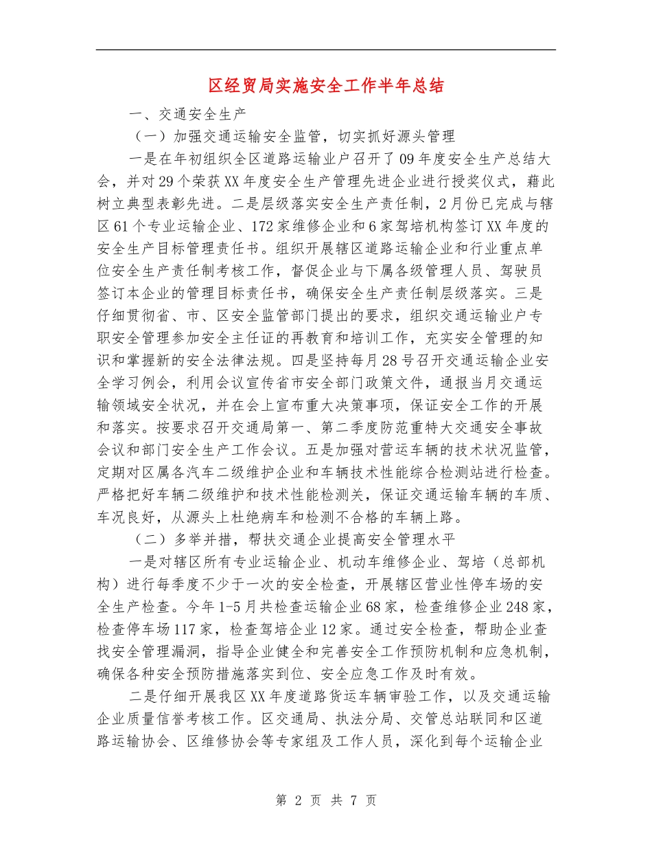 区经贸局实施安全工作半年总结【新版】_第2页
