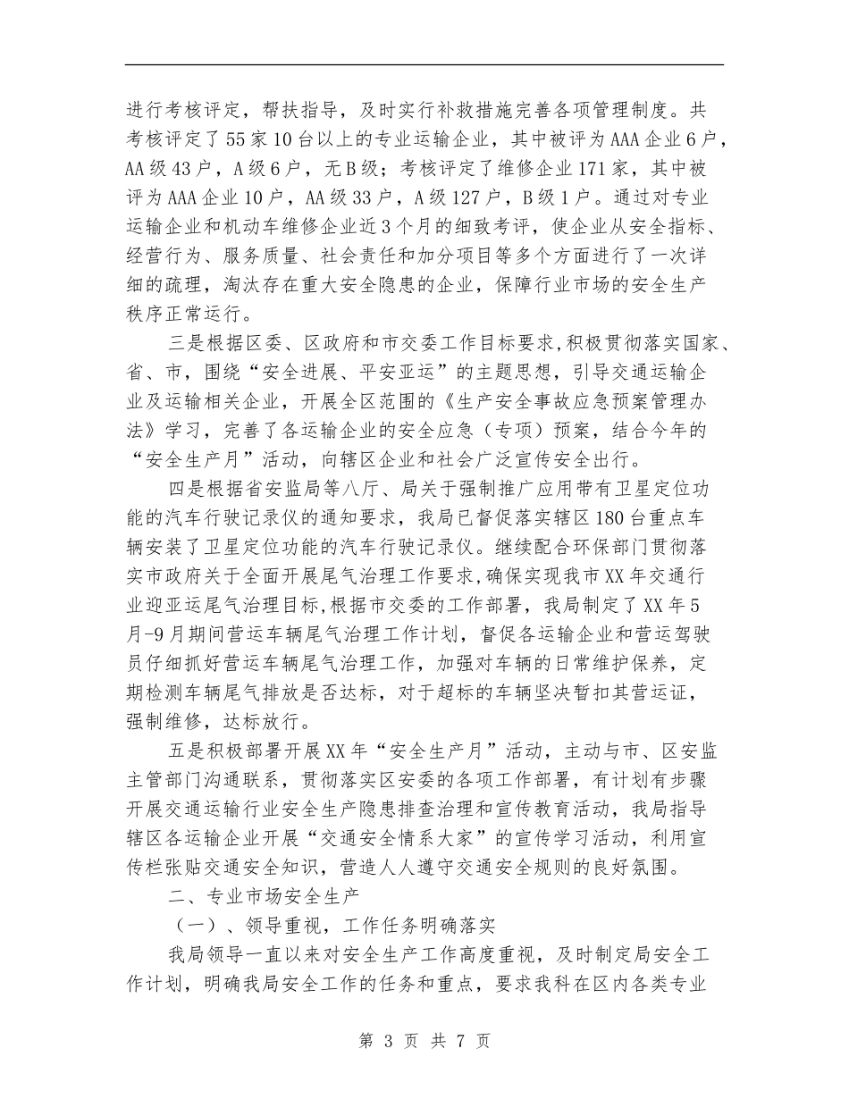 区经贸局实施安全工作半年总结【新版】_第3页