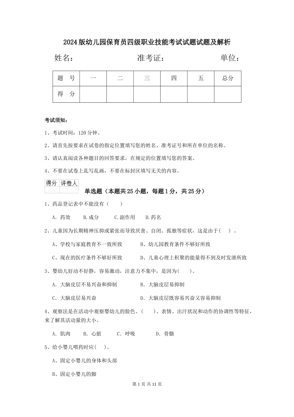 2024版幼儿园保育员四级职业技能考试试题试题及解析_第1页