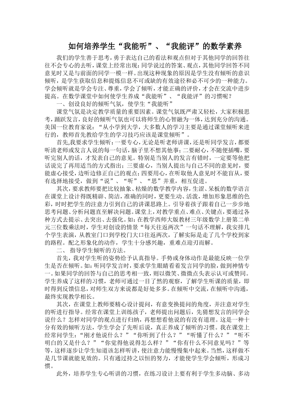 如何培养学生“我能听”“我能评”的数学素养_第1页