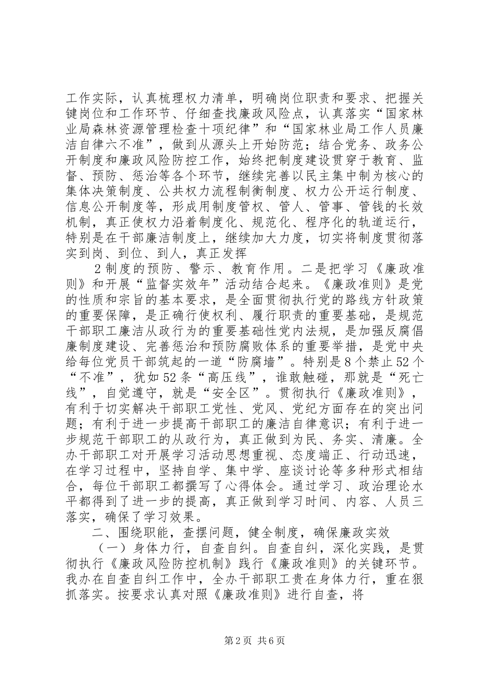 贯彻执行廉政风险防控和廉政准则情况的报告_第2页