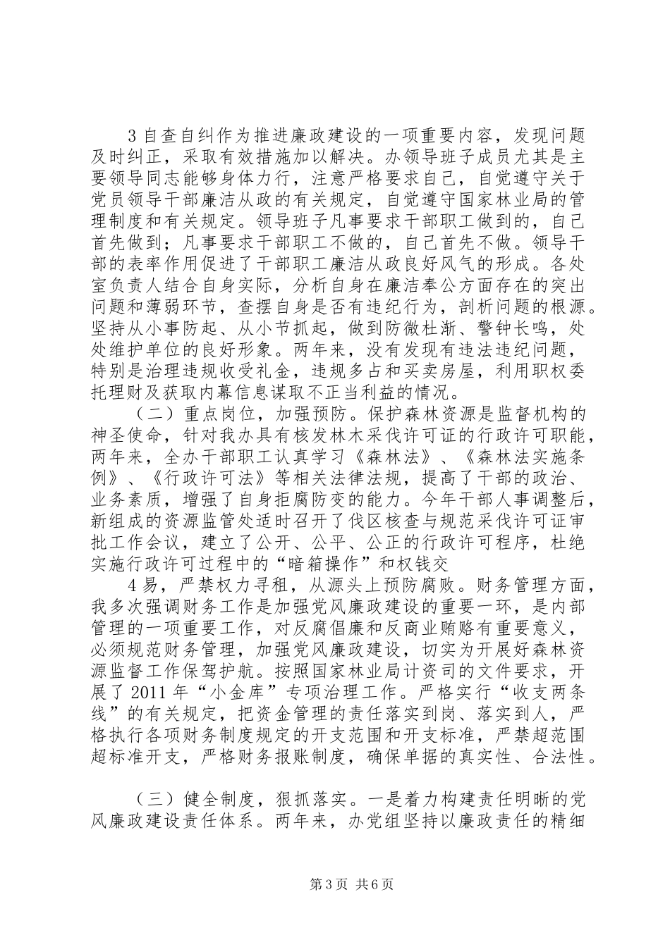 贯彻执行廉政风险防控和廉政准则情况的报告_第3页