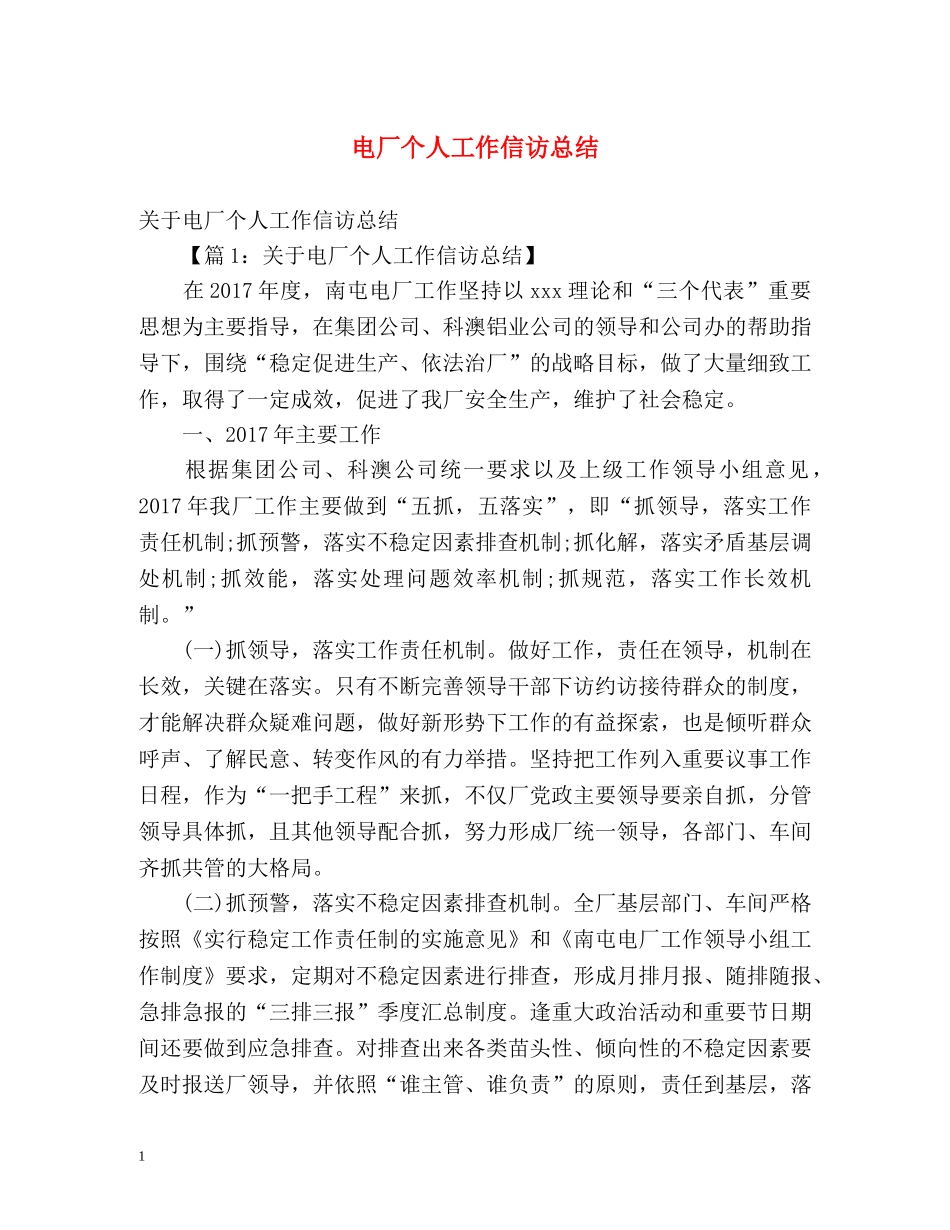 电厂个人工作信访总结 _第1页