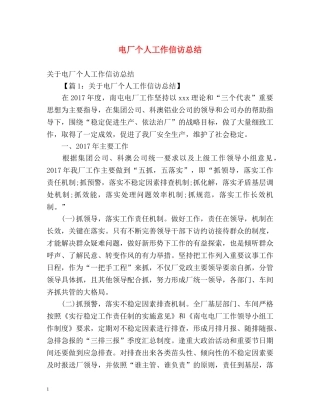 电厂个人工作信访总结 