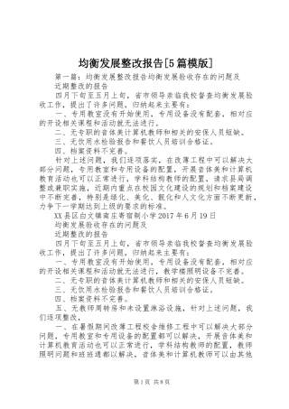 均衡发展整改报告[5篇模版]