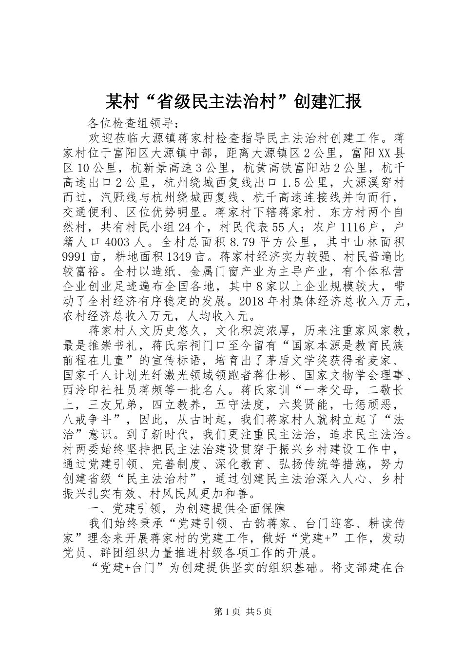 某村“省级民主法治村”创建汇报_第1页